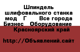 Шпиндель шлифовального станка мод. 3Г71. - Все города Бизнес » Оборудование   . Красноярский край